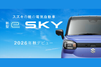 「新型 e SKY」ティザーサイト公開！